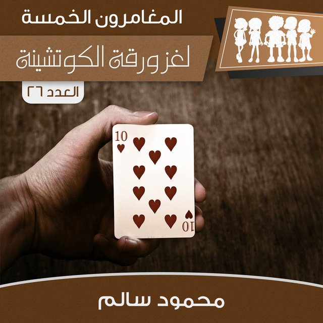 لغز ورقة الكوتشينة