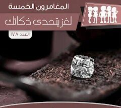لغز يتحدى ذكائك