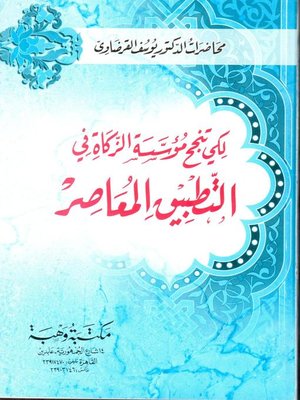 لكي تنجح مؤسسة الزكاة في التطبيق المعاصر