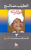 للمدن تفرد وحديث : الشرق