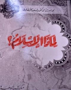 لماذا الإسلام؟