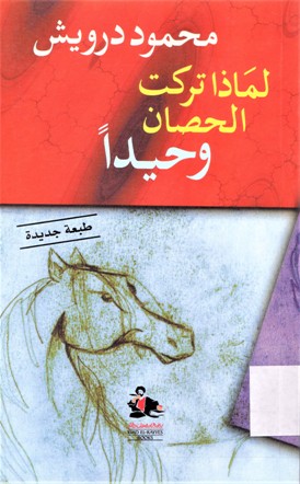لماذا تركت الحصان وحيدًا