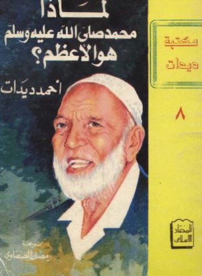 لماذا محمد صلى الله عليه وسلم هو الأعظم؟