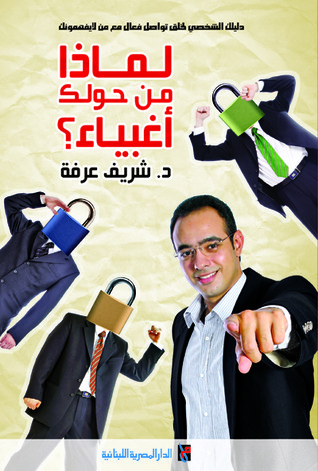 لماذا من حولك أغبياء؟
