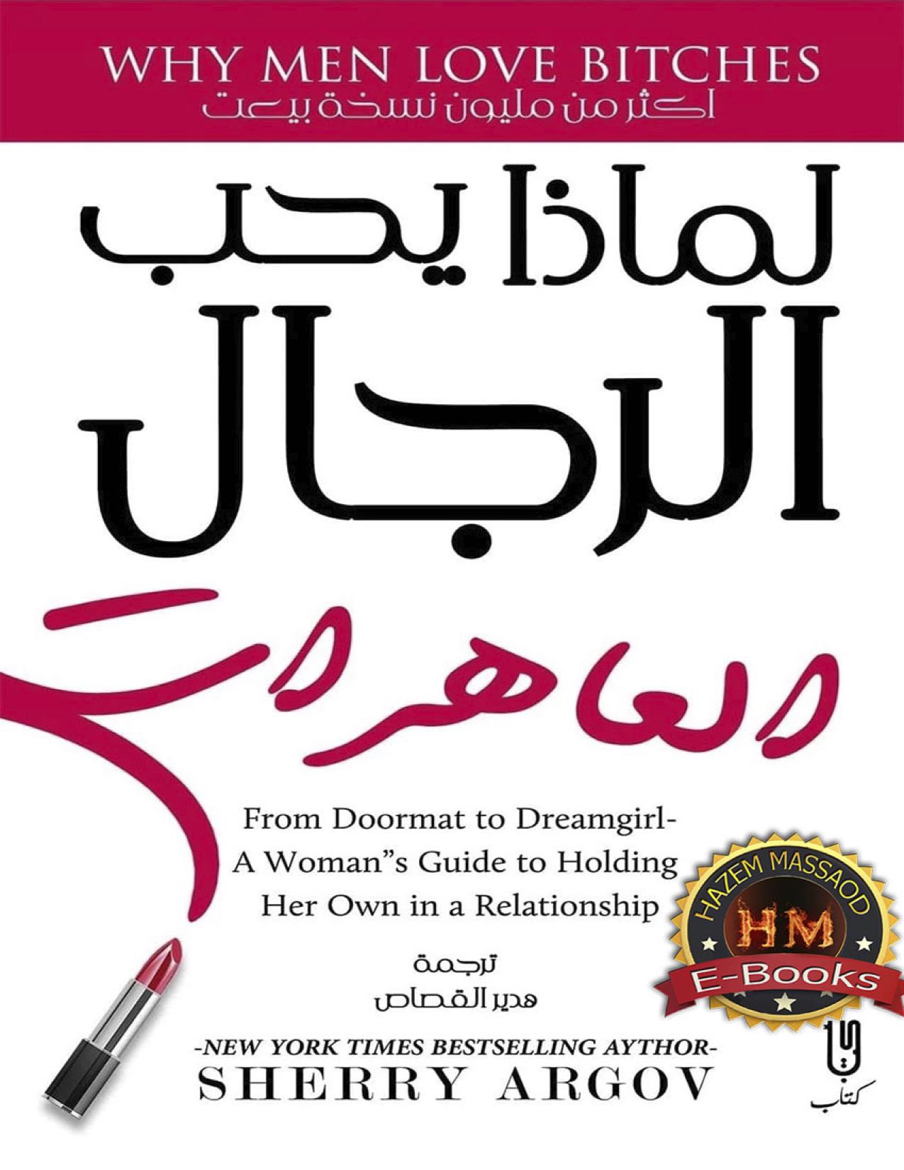 لماذا يحب الرجال الساقطات