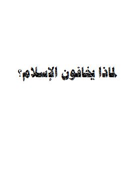 لماذا يخافون الإسلام