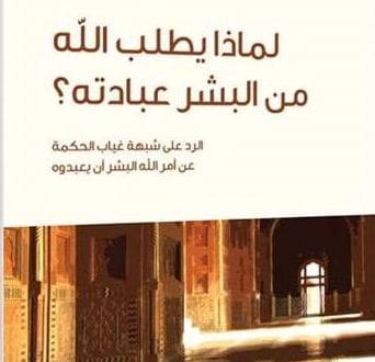لماذا يطلب الله من البشر عبادته؟