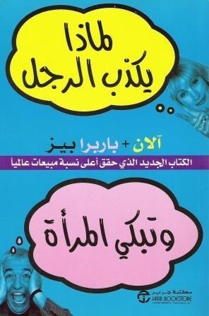 لماذا يكذب الرجل وتبكي المرأة