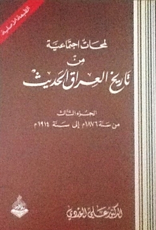 لمحات اجتماعية من تاريخ العراق الحديث الجزء الثالث