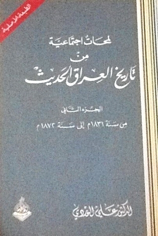 لمحات اجتماعية من تاريخ العراق الحديث الجزء الثاني