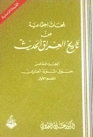 لمحات اجتماعية من تاريخ العراق الحديث الجزء الخامس