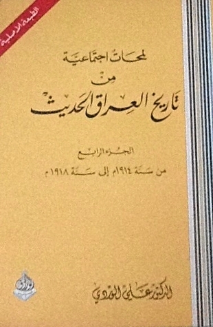 لمحات اجتماعية من تاريخ العراق الحديث الجزء الرابع