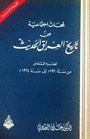 لمحات اجتماعية من تاريخ العراق الحديث الجزء السادس