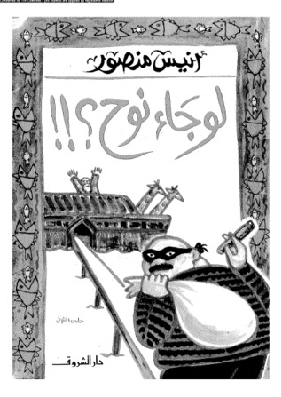 لو جاء نوح