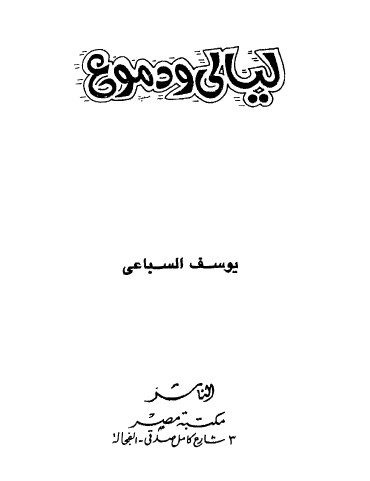 ليالي ودموع أطياف