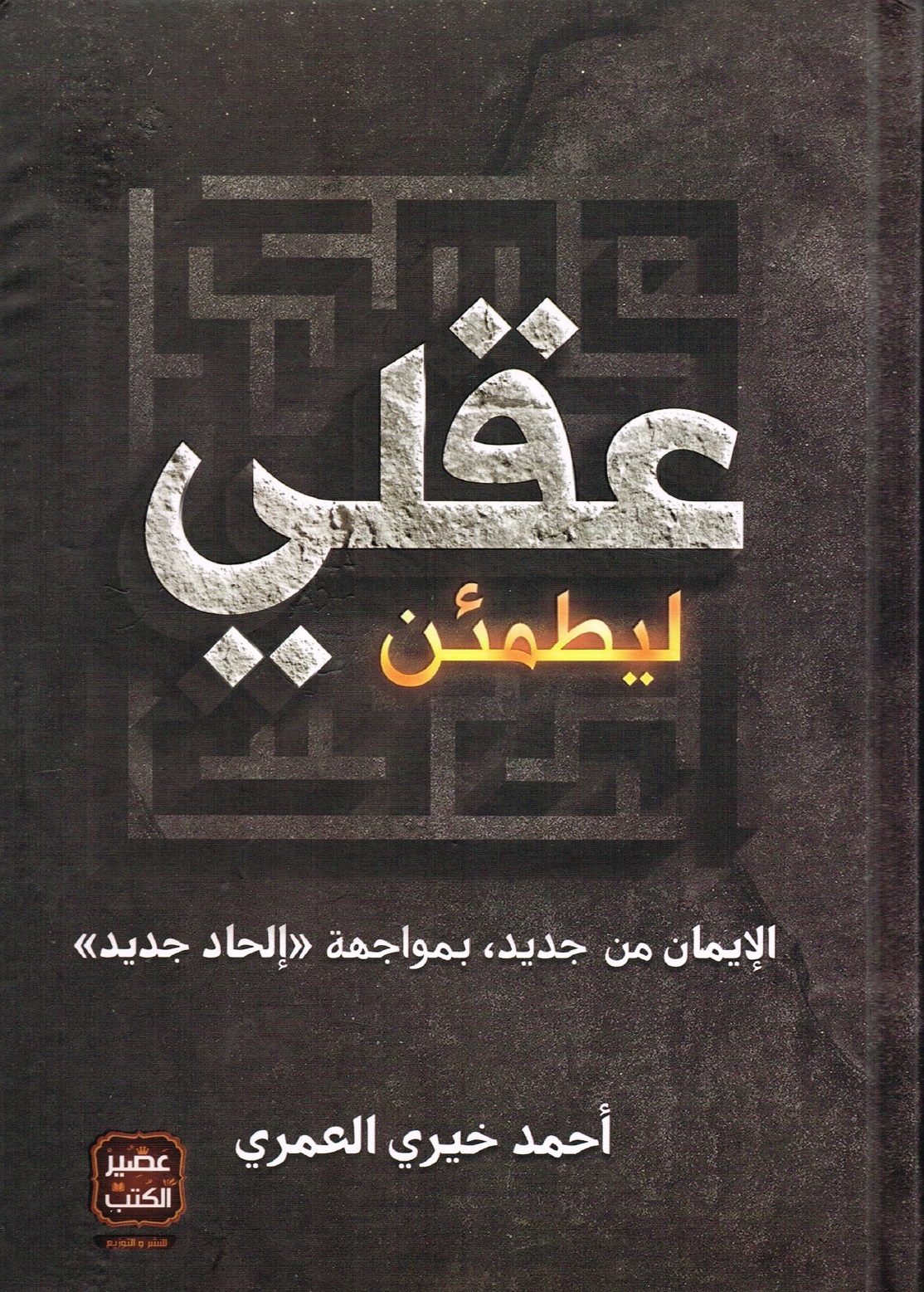 ليطمئن عقلي: الإيمان من جديد، بمواجهة إلحاد جديد