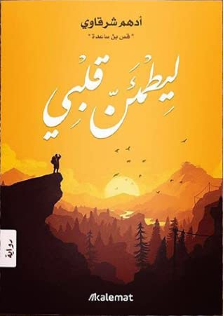 ليطمئن قلبي