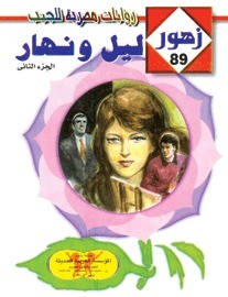 ليـل ونهـار