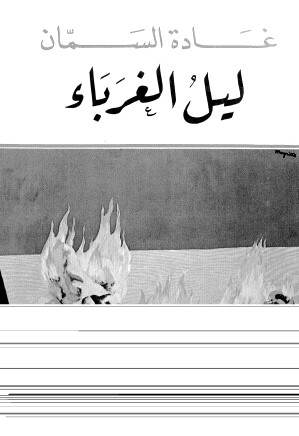 ليل الغرباء