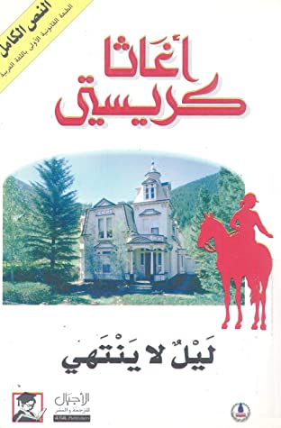 ليل لاينتهي‬