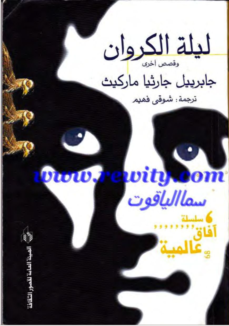 ليلة الكروان