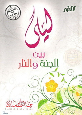 ليلى: بين الجنة و النار