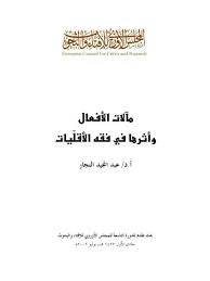 مآلات الأفعال وأثرها في فقه الأقليات