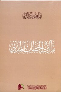 مآلات الخطاب المدني