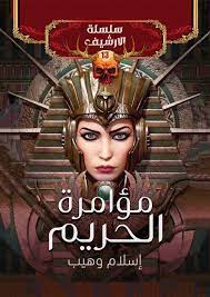 مؤامرة الحريم