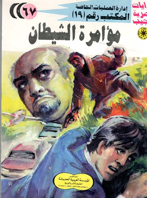 مؤامرة الشيطان