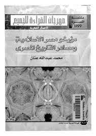 مؤرخو مصر الإسلامية