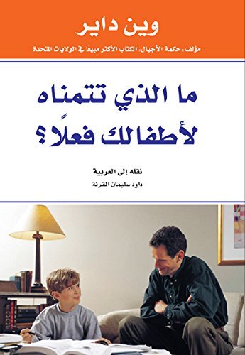 ما الذي تتمناه لأطفالك فعلاً؟‬