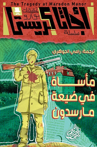 مأساة في ضيعة مارسدون