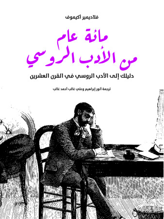 مائة عام من الأدب الروسي: دليلك إلى الأدب الروسي في القرن العشرين