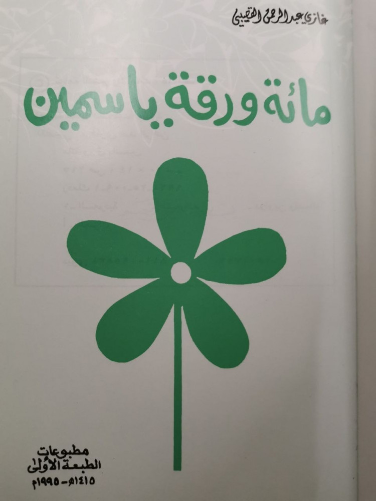 مائة ورقة ياسمين