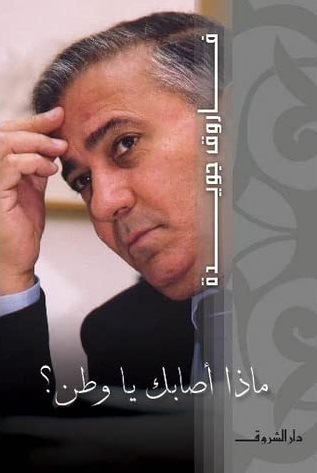 ماذا أصابك يا وطن؟