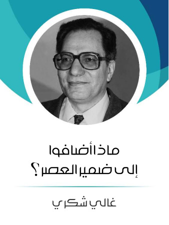 ماذا أضافوا إلى ضمير العصر؟