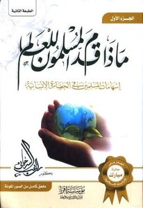ماذا قدم المسلمون للعالم