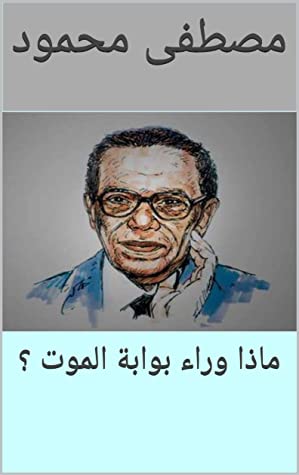 ماذا وراء بوابة الموت