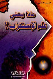 ماذا يعني علم الاستغراب