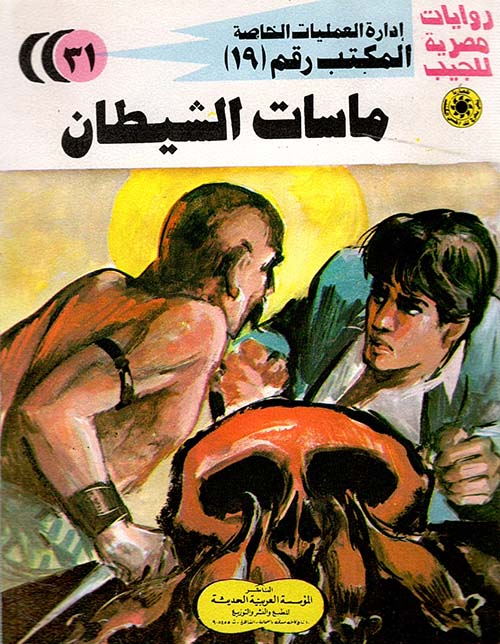 ماسات الشيطان