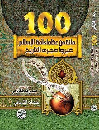 مائة من عظماء أمة الإسلام غيروا مجرى التاريخ