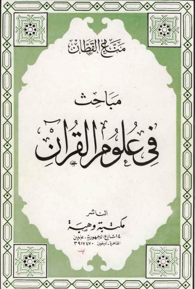 مباحث في علوم القرآن