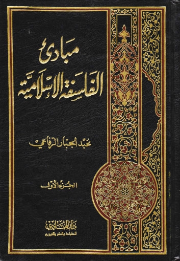 مبادئ الفلسفة الإسلامية : الجزء الأول