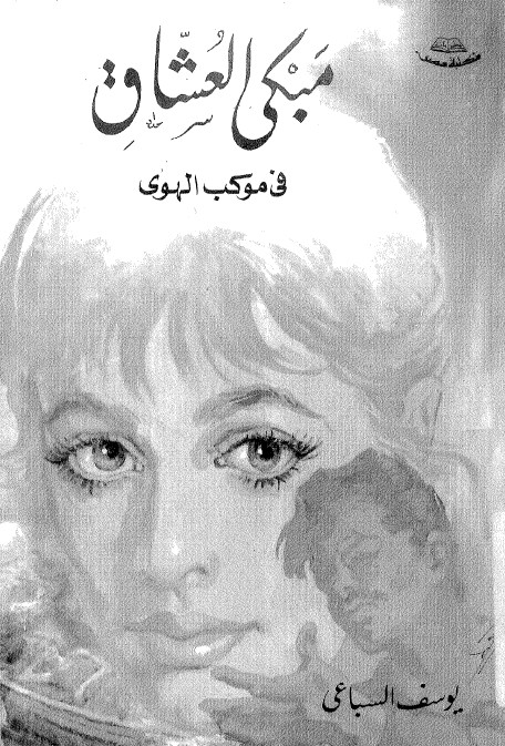 مبكى العشاق – في موكب الهوى