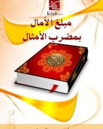 مبلغ  الآمال بمضرب الأمثال