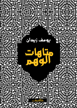 متاهات الوهم