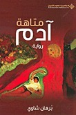 متاهة آدم
