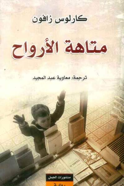 متاهة الأرواح