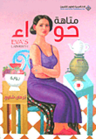 متاهة حواء